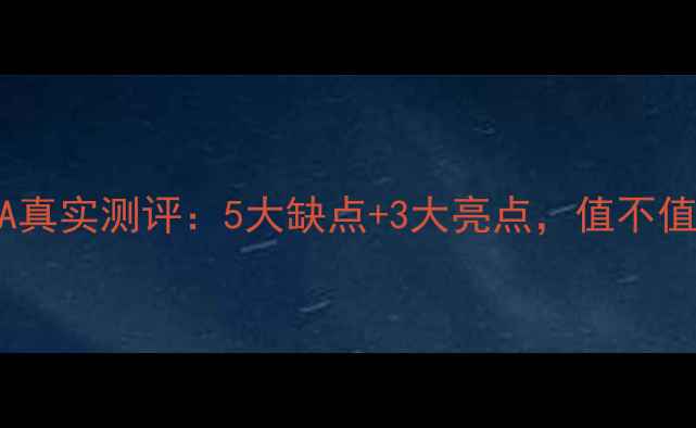 华为畅玩6A真实测评5大缺点3大亮点值不值得入手
