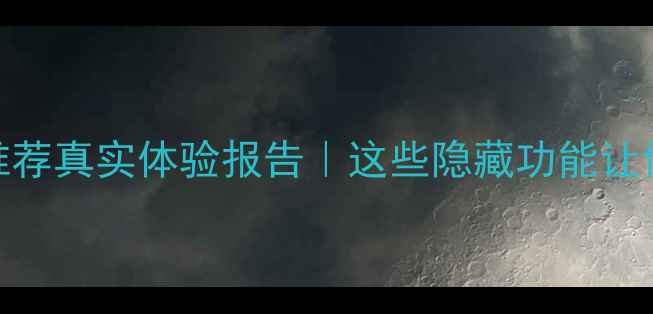 华为红外手机推荐真实体验报告这些隐藏功能让你后悔没早买