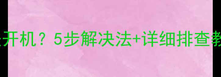 图片 📱华为荣耀3x无法开机？5步解决法+详细排查教程（附视频）🔧1