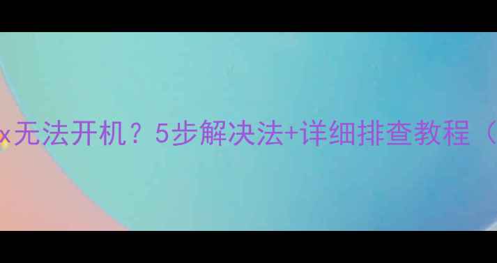 图片 📱华为荣耀3x无法开机？5步解决法+详细排查教程（附视频）🔧2