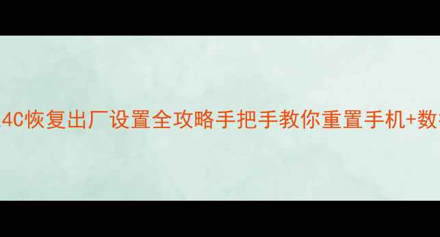 图片 📱华为荣耀4C恢复出厂设置全攻略手把手教你重置手机+数据备份指南