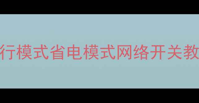 华为荣耀4G开关全攻略飞行模式省电模式网络开关教程手把手教你搞定所有功能