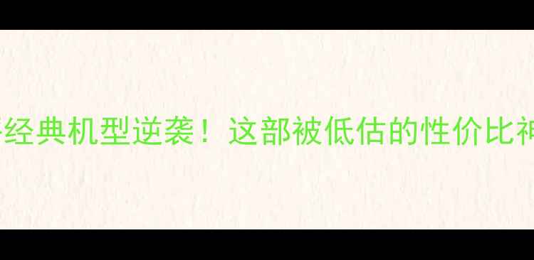 图片 📱华为荣耀4深度测评经典机型逆袭！这部被低估的性价比神机到底值不值得买？