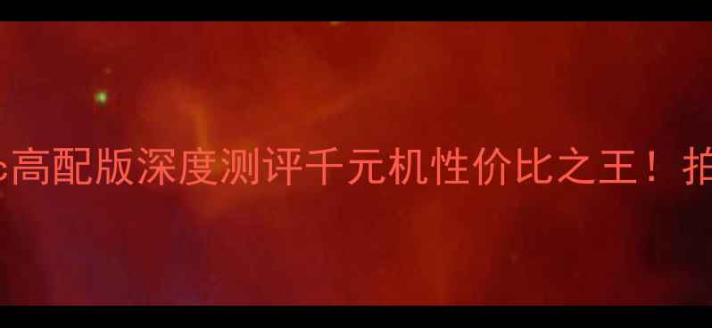 图片 📱华为荣耀5c高配版深度测评千元机性价比之王！拍照+性能全🔥