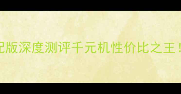 图片 📱华为荣耀5c高配版深度测评千元机性价比之王！拍照+性能全🔥2