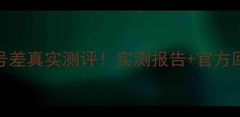 图片 📱华为荣耀6信号差真实测评！实测报告+官方回应+选购建议📶