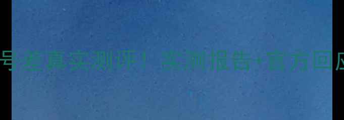 图片 📱华为荣耀6信号差真实测评！实测报告+官方回应+选购建议📶1