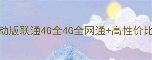 华为荣耀6移动版联通4G全4G全网通高性价比拍照神器