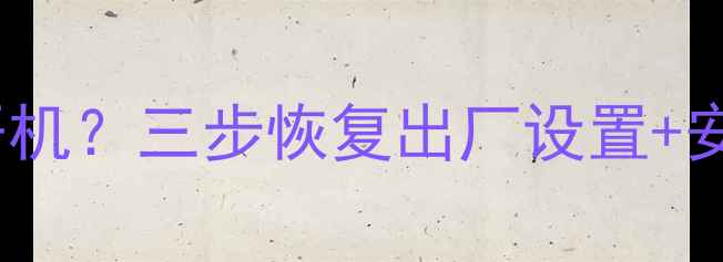 图片 📱华为荣耀6系统卡顿无法开机？三步恢复出厂设置+安全升级指南（附详细教程）