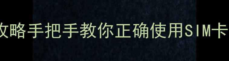 图片 📱华为荣耀7插卡全攻略手把手教你正确使用SIM卡槽，告别信号差！🔥