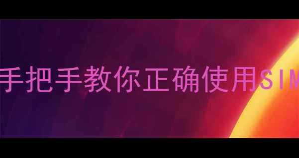 华为荣耀7插卡全攻略手把手教你正确使用SIM卡槽告别信号差