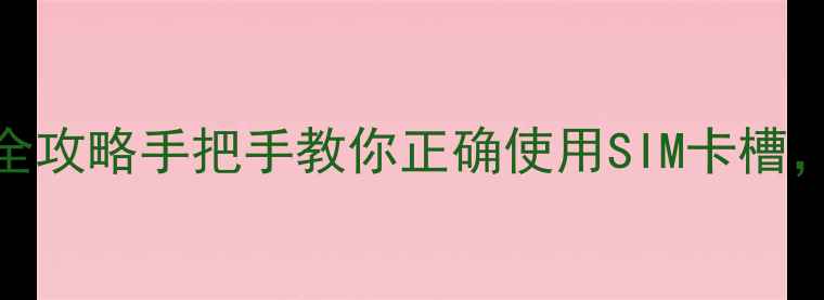 图片 📱华为荣耀7插卡全攻略手把手教你正确使用SIM卡槽，告别信号差！🔥2
