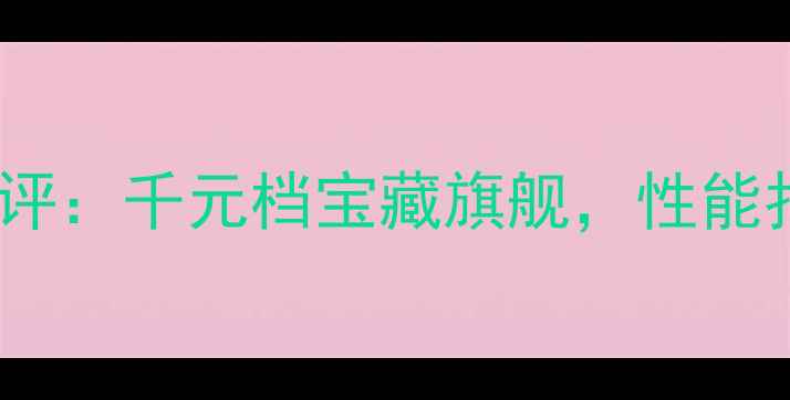 图片 📱华为荣耀7系列深度测评：千元档宝藏旗舰，性能拍照双在线，附购买指南