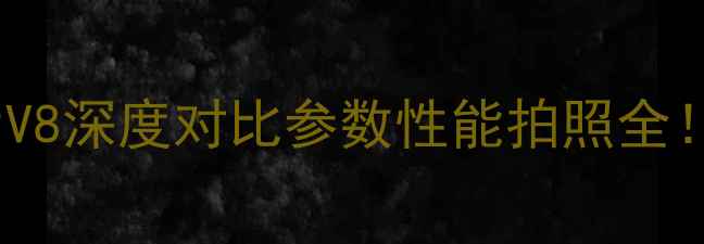图片 📱华为荣耀8vs华为V8深度对比参数性能拍照全！看完再买不踩坑💡