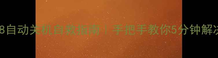 图片 📱华为荣耀8自动关机自救指南｜手把手教你5分钟解决死机问题1