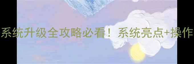 图片 📱华为荣耀9最新系统升级全攻略必看！系统亮点+操作指南+避坑指南🔥