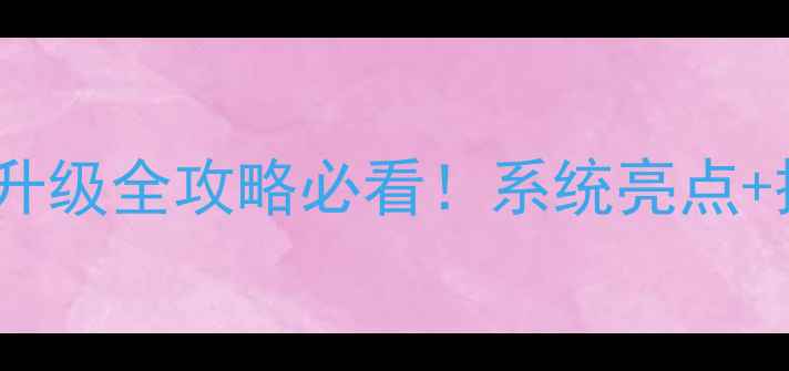 图片 📱华为荣耀9最新系统升级全攻略必看！系统亮点+操作指南+避坑指南🔥2