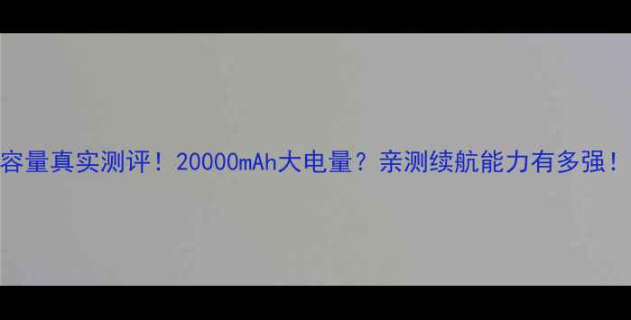 图片 📱华为荣耀9电池容量真实测评！20000mAh大电量？亲测续航能力有多强！附充电速度对比1