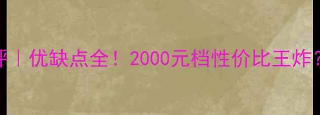 华为荣耀9真实测评优缺点全2000元档性价比王炸看完再买不踩雷