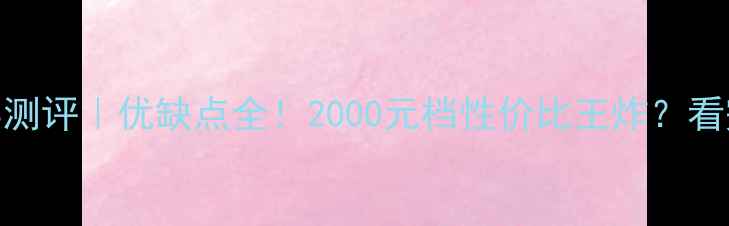 图片 📱华为荣耀9真实测评｜优缺点全！2000元档性价比王炸？看完再买不踩雷✨2