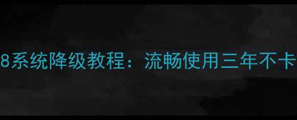 图片 📱华为荣耀V8系统降级教程：流畅使用三年不卡顿的秘诀🔧2