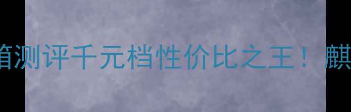 华为荣耀V9开箱测评千元档性价比之王麒麟芯片全面屏全