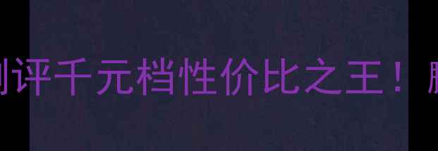 图片 📱华为荣耀V9开箱测评千元档性价比之王！麒麟芯片+全面屏全2