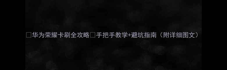图片 📱华为荣耀卡刷全攻略✅手把手教学+避坑指南（附详细图文）