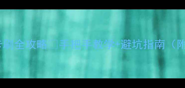 华为荣耀卡刷全攻略手把手教学避坑指南附详细图文