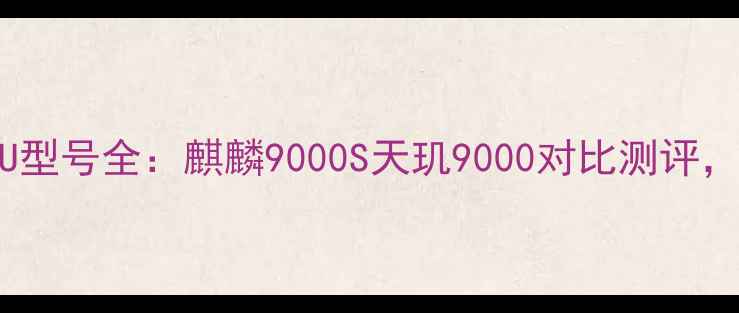 图片 📱华为荣耀手机CPU型号全：麒麟9000S天玑9000对比测评，附跑分与性能实测