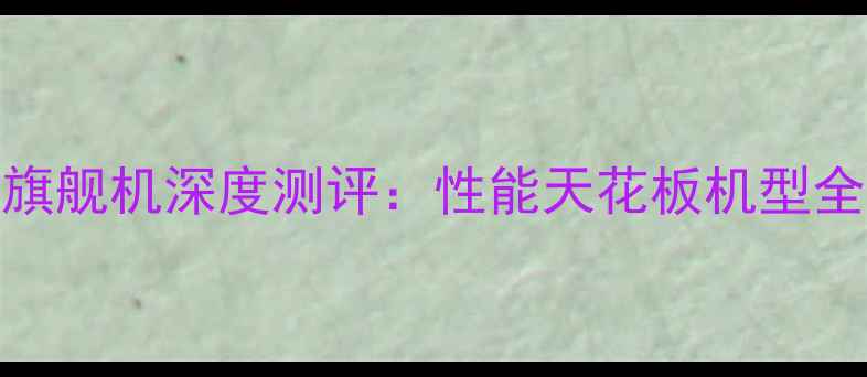 图片 📱华为荣耀最新款旗舰机深度测评：性能天花板机型全（附购买指南）🔥