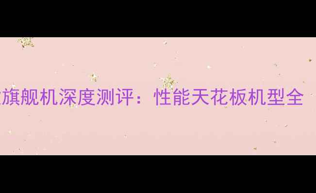 图片 📱华为荣耀最新款旗舰机深度测评：性能天花板机型全（附购买指南）🔥1