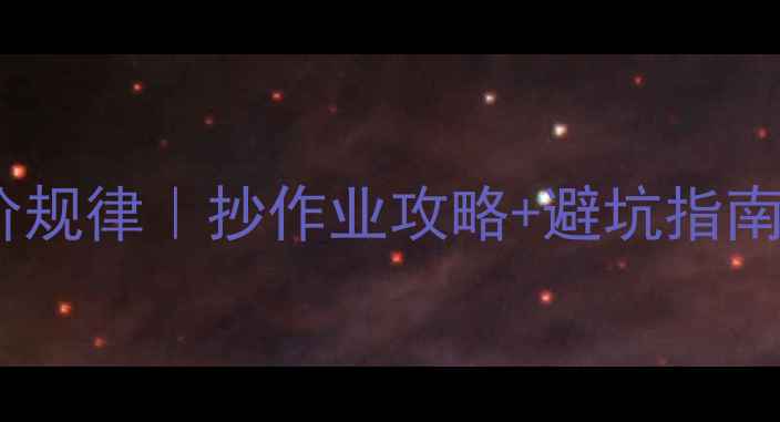 华为荣耀最新降价规律抄作业攻略避坑指南附机型对比表