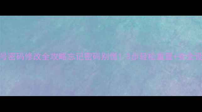 图片 📱华为账号密码修改全攻略忘记密码别慌！3步轻松重置+安全设置指南✅