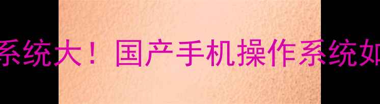 图片 📱华为鸿蒙系统大！国产手机操作系统如何逆袭？🔥