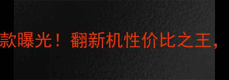 图片 📱华强北OPPO隐藏款曝光！翻新机性价比之王，这5点避坑必看🔥1