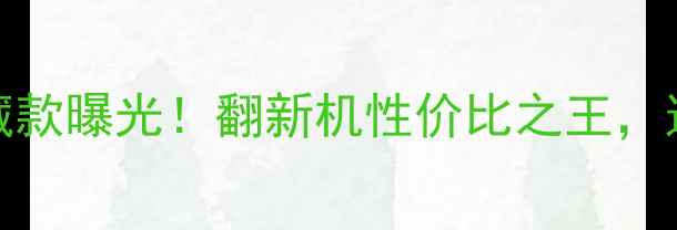 图片 📱华强北OPPO隐藏款曝光！翻新机性价比之王，这5点避坑必看🔥2