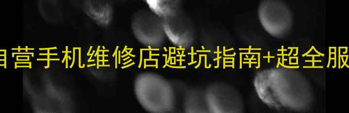 南京人看过来京东自营手机维修店避坑指南超全服务清单附地址价格