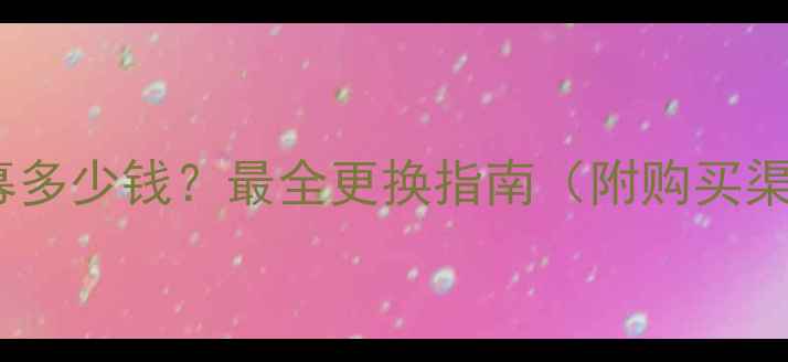 原装苹果6屏幕多少钱最全更换指南附购买渠道避坑攻略