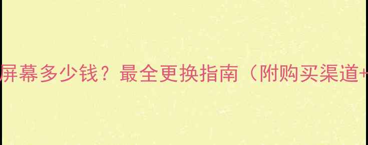 图片 📱原装苹果6屏幕多少钱？最全更换指南（附购买渠道+避坑攻略）2