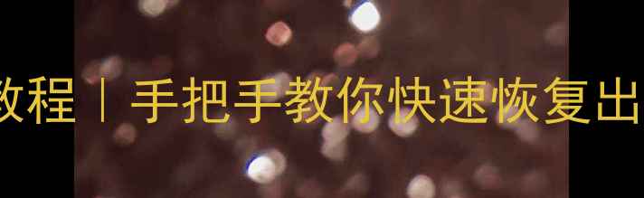 原道手机重装系统全教程手把手教你快速恢复出厂设置附避坑指南