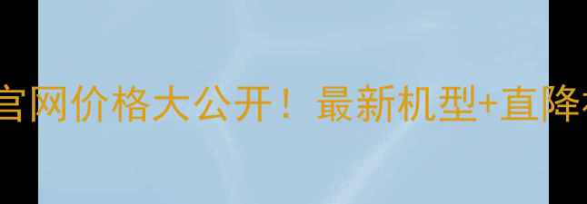 图片 📱台湾vivo官网价格大公开！最新机型+直降福利全💰✨1