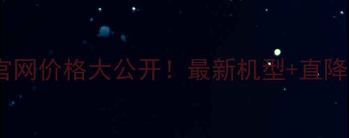 台湾vivo官网价格大公开最新机型直降福利全