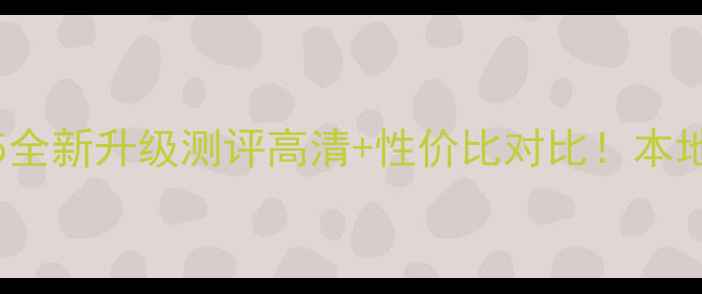 台湾版iPhone5全新升级测评高清性价比对比本地化功能太惊艳