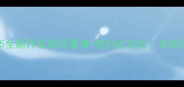 图片 📱台湾版iPhone5全新升级测评高清+性价比对比！本地化功能太惊艳🔥1