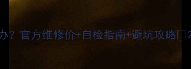 图片 📱坚果手机屏幕不亮怎么办？官方维修价+自检指南+避坑攻略💰200元起！附详细维修流程