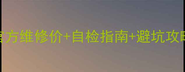 图片 📱坚果手机屏幕不亮怎么办？官方维修价+自检指南+避坑攻略💰200元起！附详细维修流程1