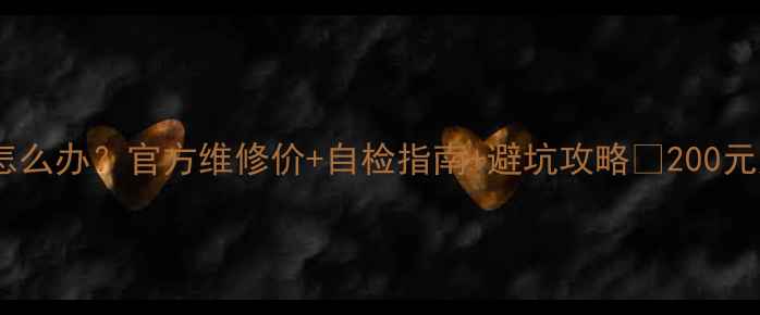 坚果手机屏幕不亮怎么办官方维修价自检指南避坑攻略200元起附详细维修流程