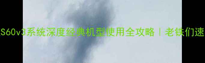 图片 📱塞班S60v3系统深度经典机型使用全攻略｜老铁们速存！🔥