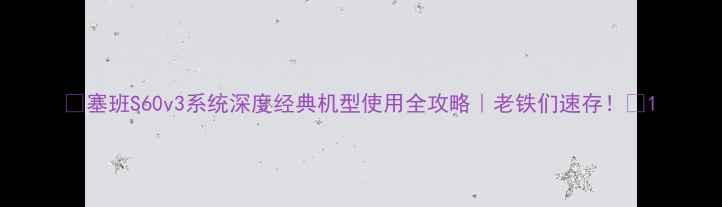 塞班S60v3系统深度经典机型使用全攻略老铁们速存